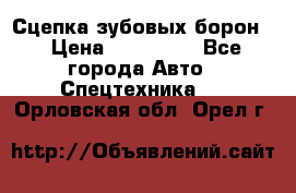 Сцепка зубовых борон  › Цена ­ 100 000 - Все города Авто » Спецтехника   . Орловская обл.,Орел г.